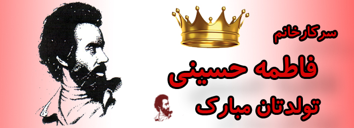 سرکار خانم فاطمه حسینی تولدتان مبارک سرکار خانم فاطمه حسینی تولدتان مبارک